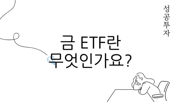 금 ETF란 무엇인가요?