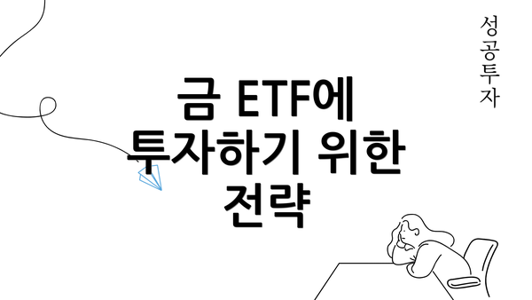 금 ETF에 투자하기 위한 전략