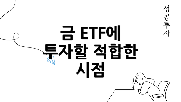 금 ETF에 투자할 적합한 시점