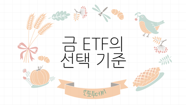 금 ETF의 선택 기준