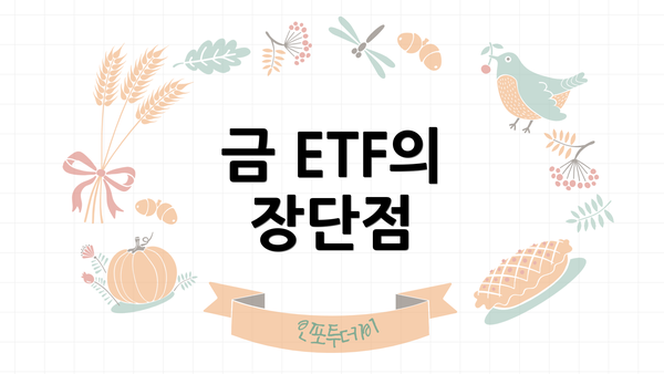 금 ETF의 장단점