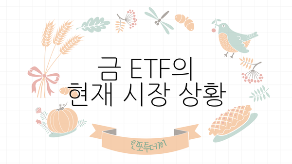 금 ETF의 현재 시장 상황