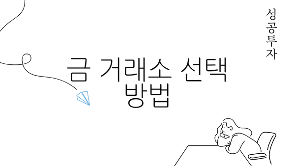 금 거래소 선택 방법