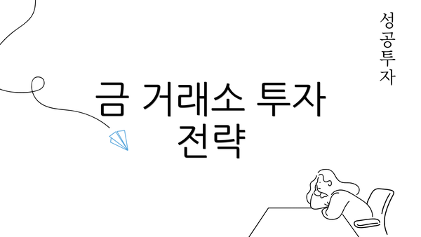 금 거래소 투자 전략