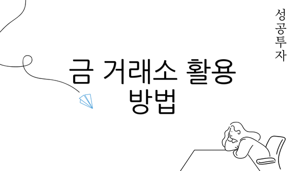 금 거래소 활용 방법