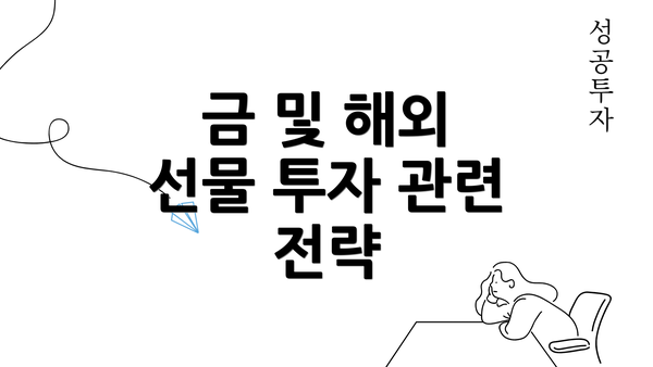 금 및 해외 선물 투자 관련 전략