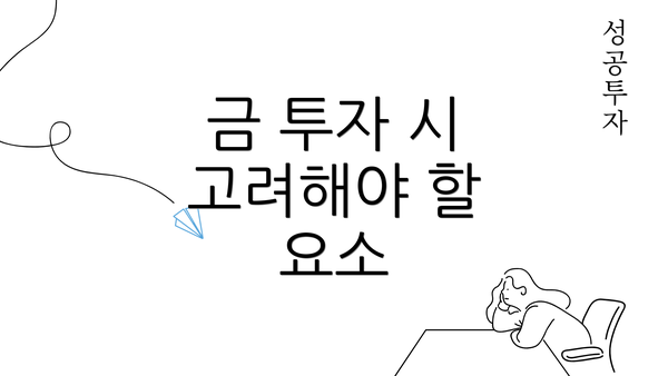 금 투자 시 고려해야 할 요소