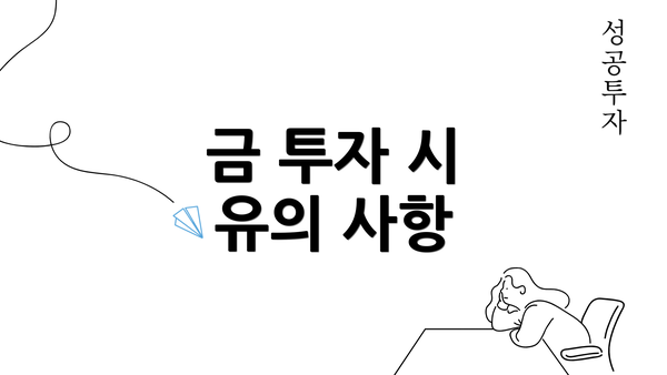 금 투자 시 유의 사항