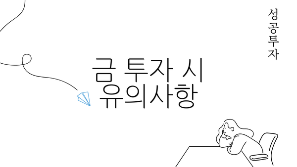 금 투자 시 유의사항