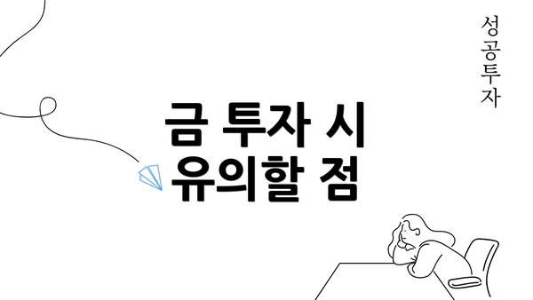 금 투자 시 유의할 점