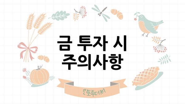 금 투자 시 주의사항