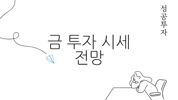 금 투자 시세 전망