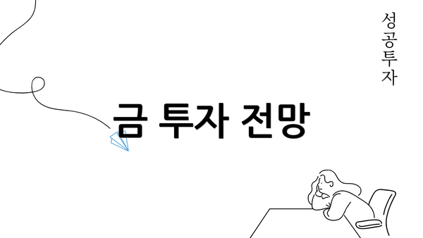 금 투자 전망