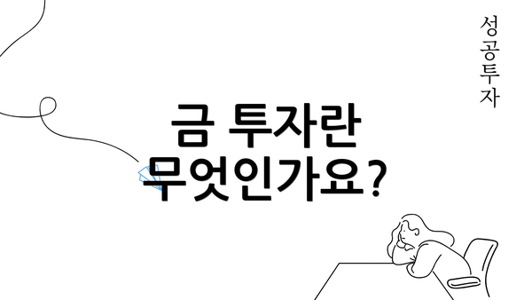 금 투자란 무엇인가요?