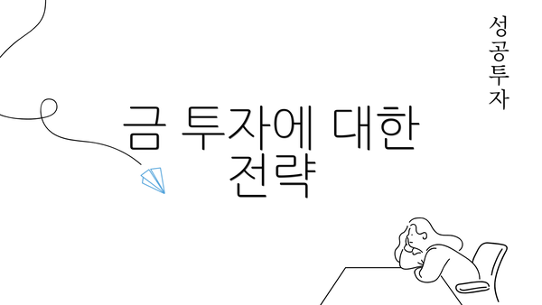 금 투자에 대한 전략