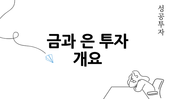 금과 은 투자 개요