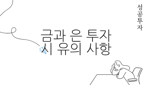 금과 은 투자 시 유의 사항