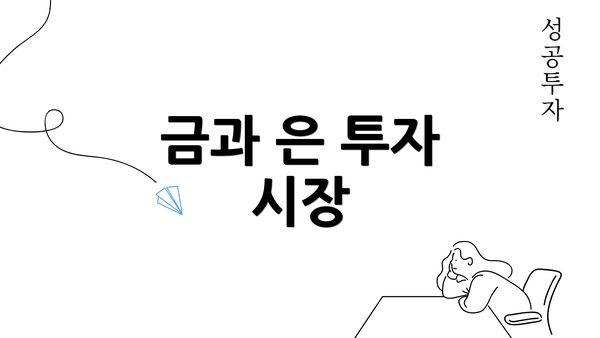 금과 은 투자 시장