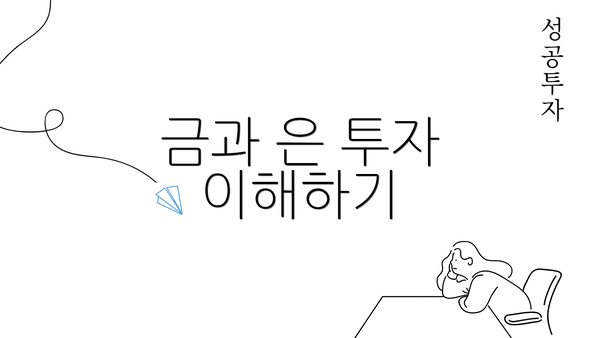 금과 은 투자 이해하기