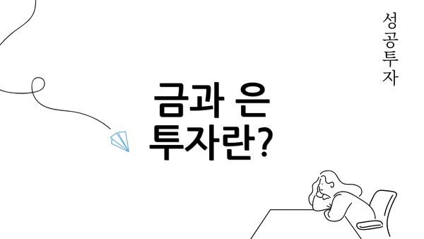 금과 은 투자란?