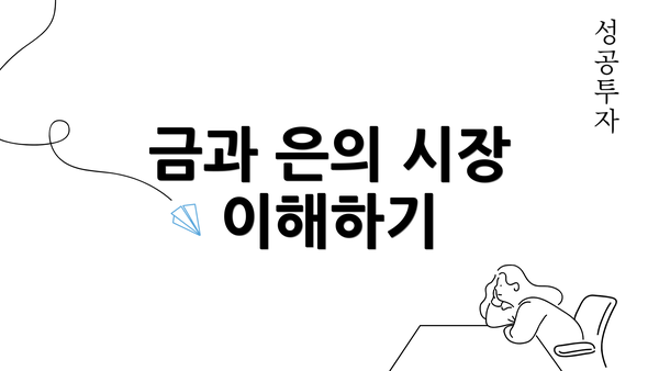 금과 은의 시장 이해하기