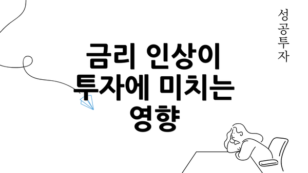 금리 인상이 투자에 미치는 영향