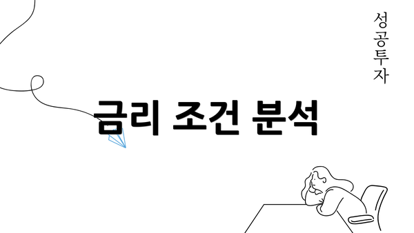 금리 조건 분석