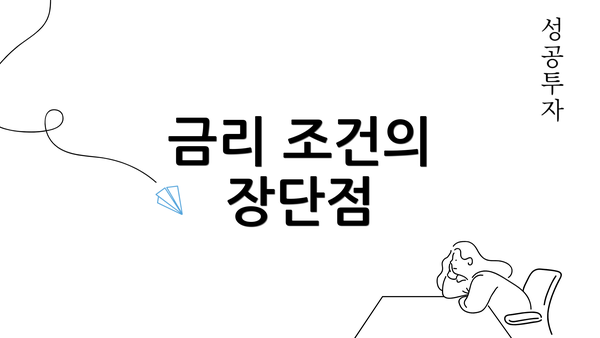 금리 조건의 장단점