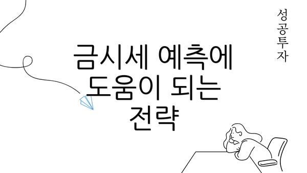 금시세 예측에 도움이 되는 전략