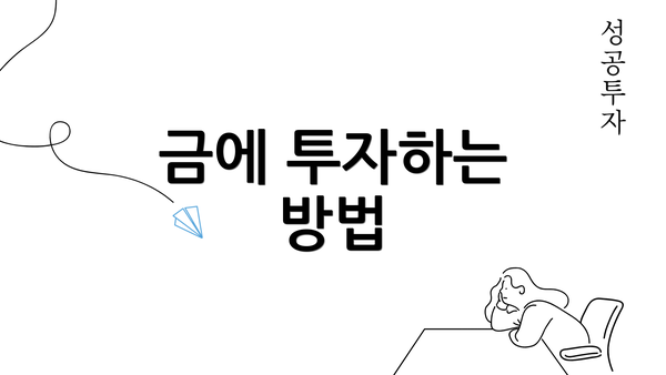 금에 투자하는 방법