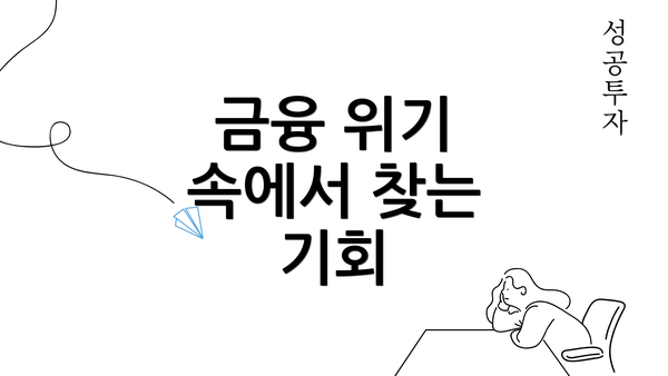 금융 위기 속에서 찾는 기회