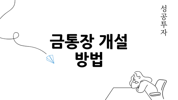 금통장 개설 방법