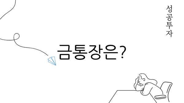 금통장은?