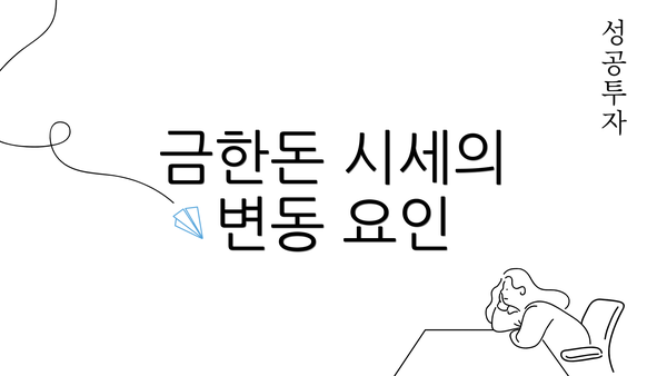 금한돈 시세의 변동 요인