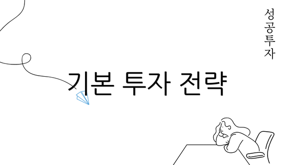 기본 투자 전략