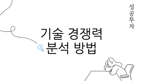 기술 경쟁력 분석 방법