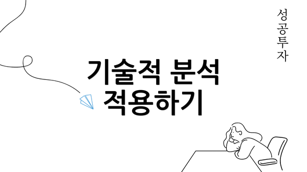 기술적 분석 적용하기