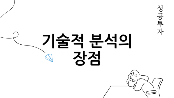 기술적 분석의 장점