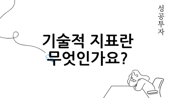 기술적 지표란 무엇인가요?