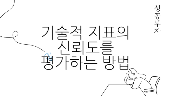 기술적 지표의 신뢰도를 평가하는 방법