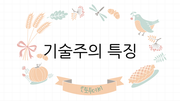 기술주의 특징