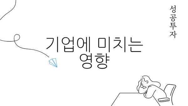 기업에 미치는 영향
