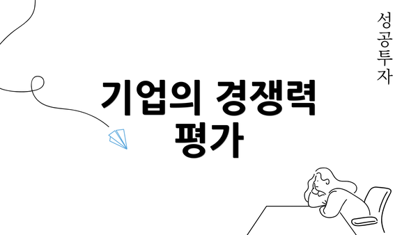 기업의 경쟁력 평가