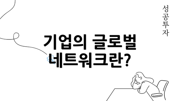 기업의 글로벌 네트워크란?