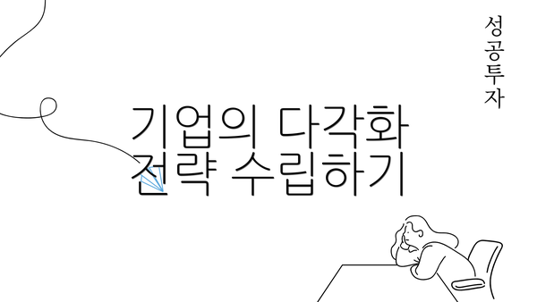 기업의 다각화 전략 수립하기