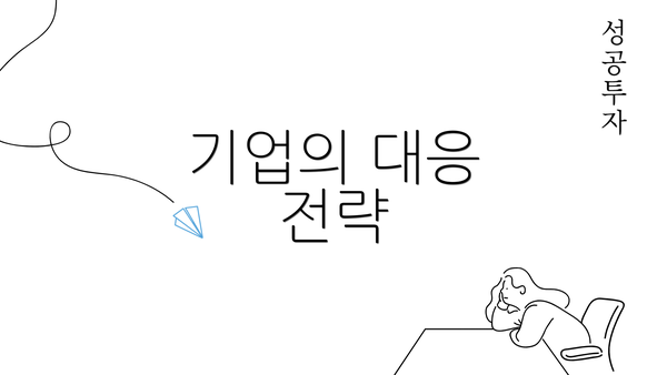 기업의 대응 전략