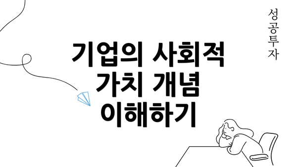 기업의 사회적 가치 개념 이해하기