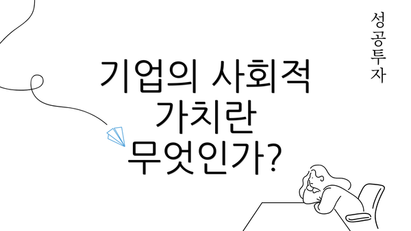 기업의 사회적 가치란 무엇인가?