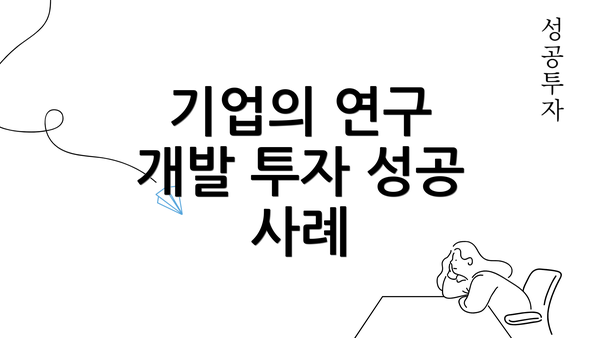 기업의 연구 개발 투자 성공 사례