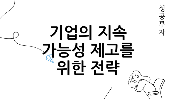 기업의 지속 가능성 제고를 위한 전략